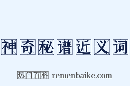 神奇秘谱近义词是什么意思的图片